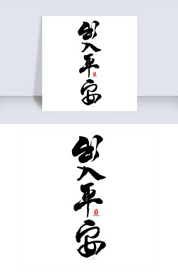 出入平安艺术字体