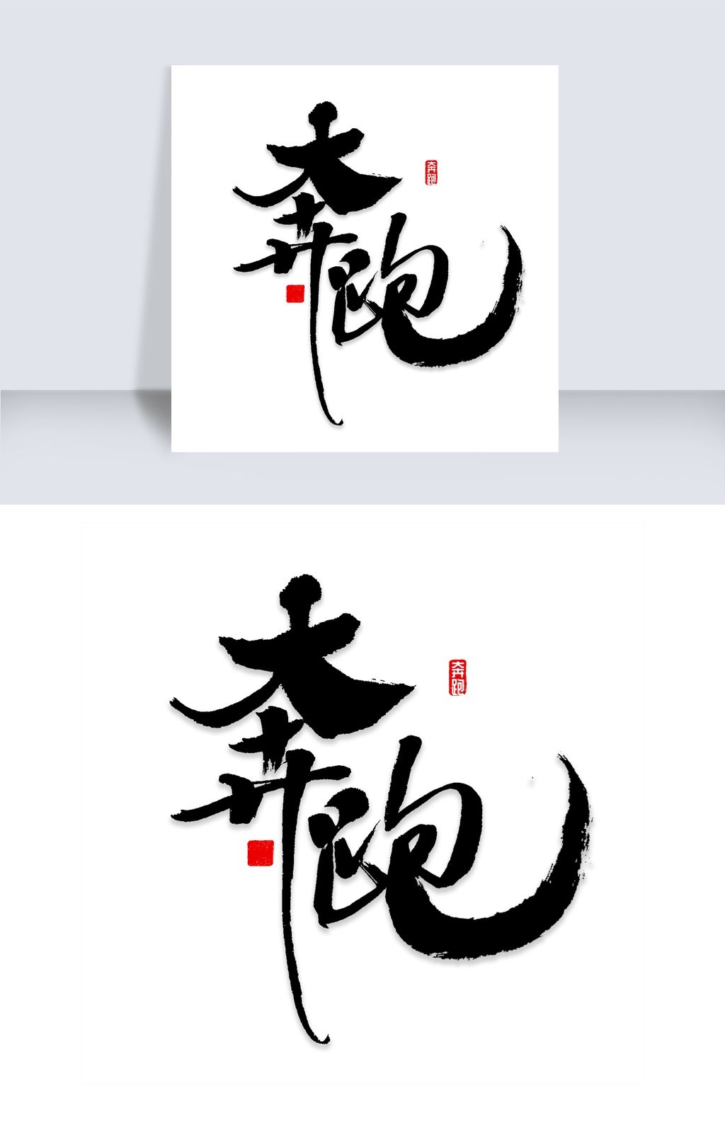 原创奔跑书法字体版权可商用