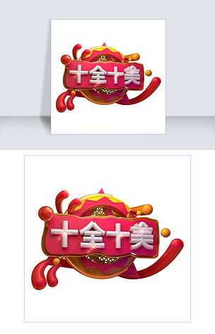 十全十美3d字体设计