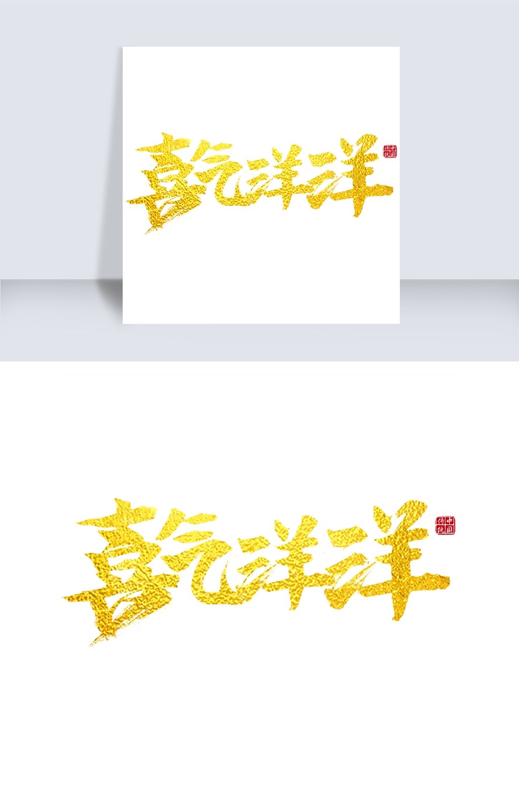 喜气洋洋艺术字