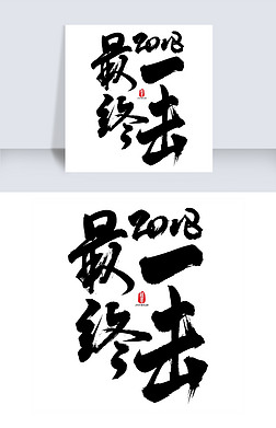 书法字体一字艺术字|2018最终一击矢量书法字素材