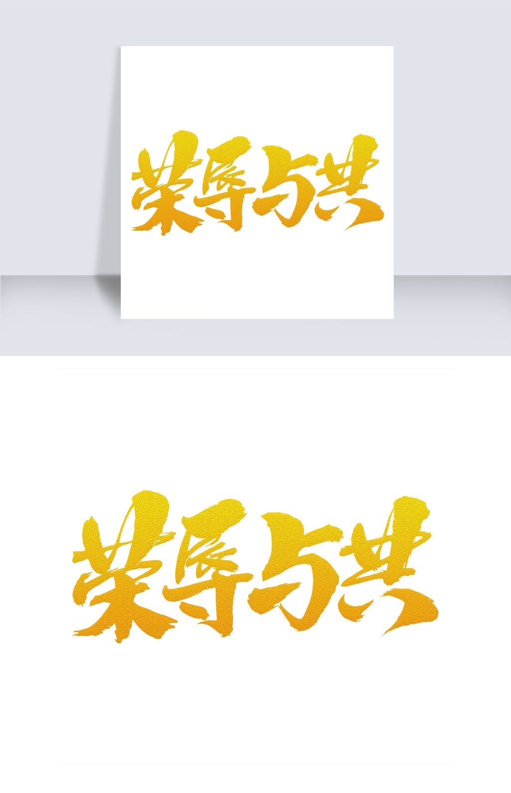 荣辱与共艺术字体