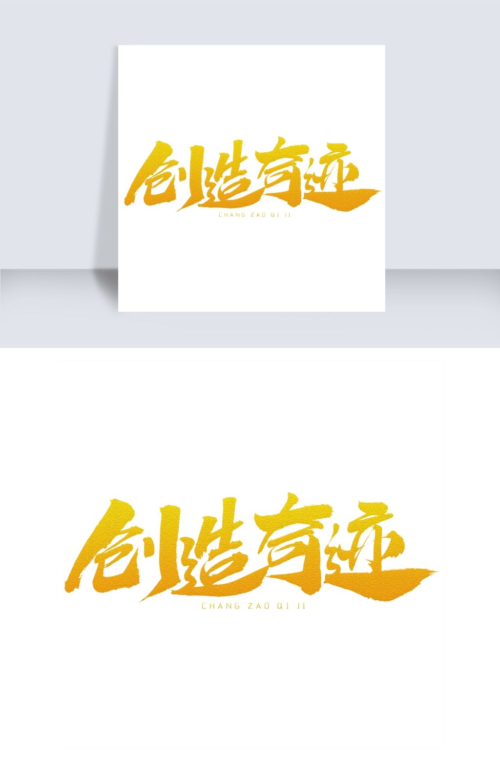 原创创造奇迹艺术字体版权可商用