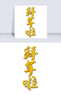 欢度春节空心字专题模板-欢度春节空心字图片素材下载-我图网