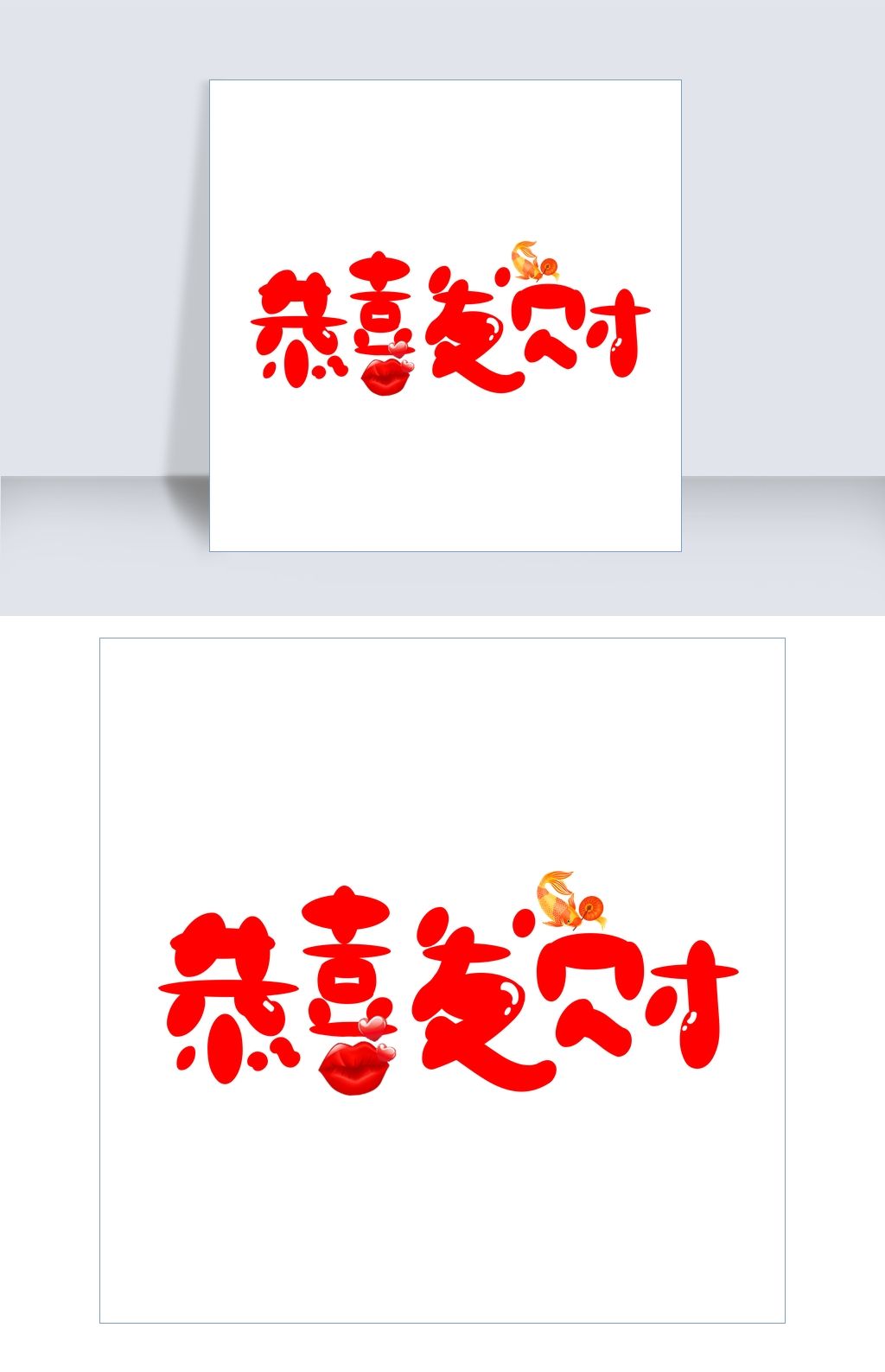 恭喜发财红色卡通创意艺术字设计