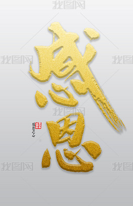 原创感恩书法字体