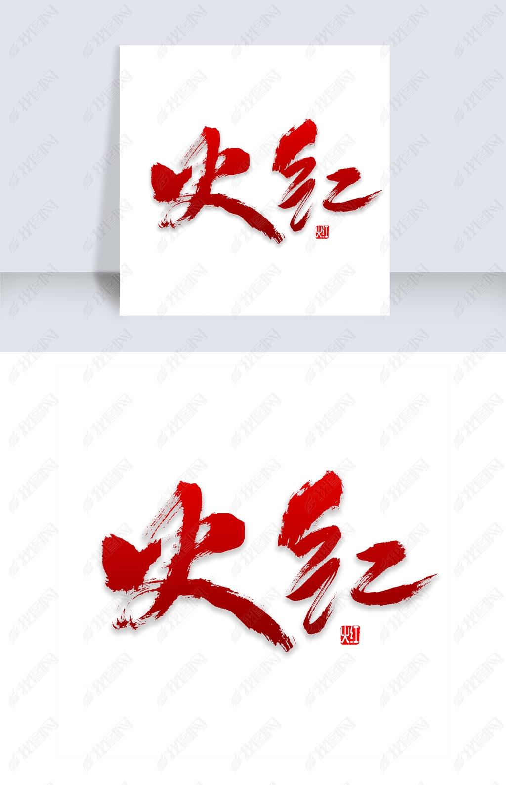 原创火红书法字体版权可商用