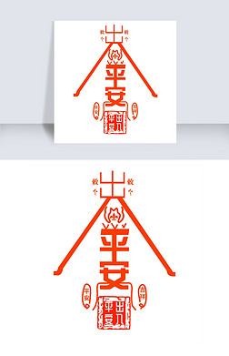 出入平安艺术字体