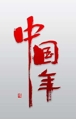 中国年 字体艺术字|中国年书法字体