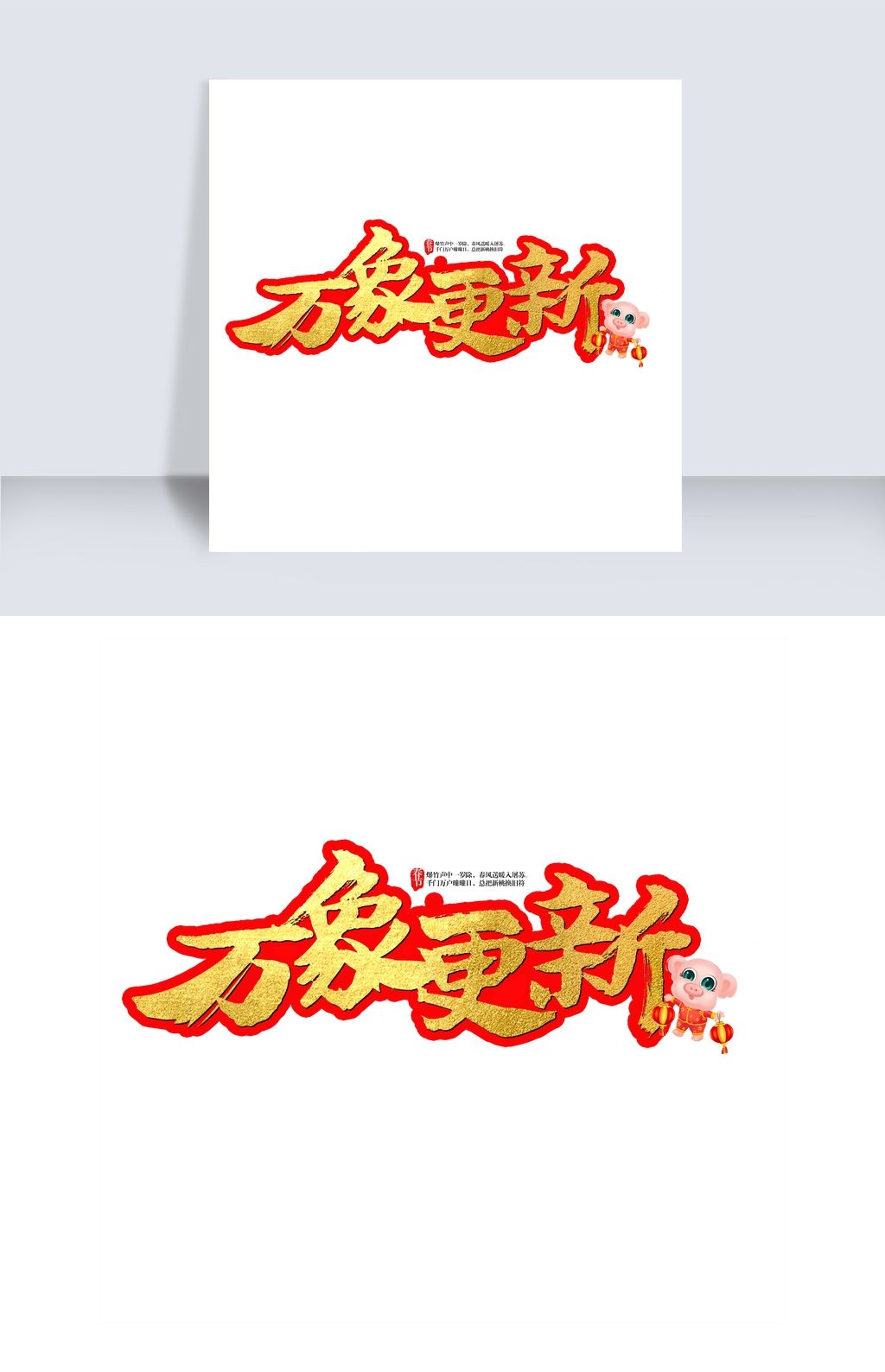 万象更新艺术字