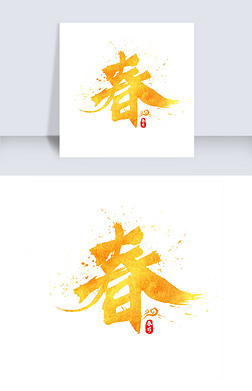 书法字 春艺术字|中国风春节春字书法水墨毛笔金色艺术字
