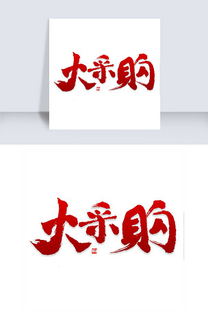 大采购书法字体