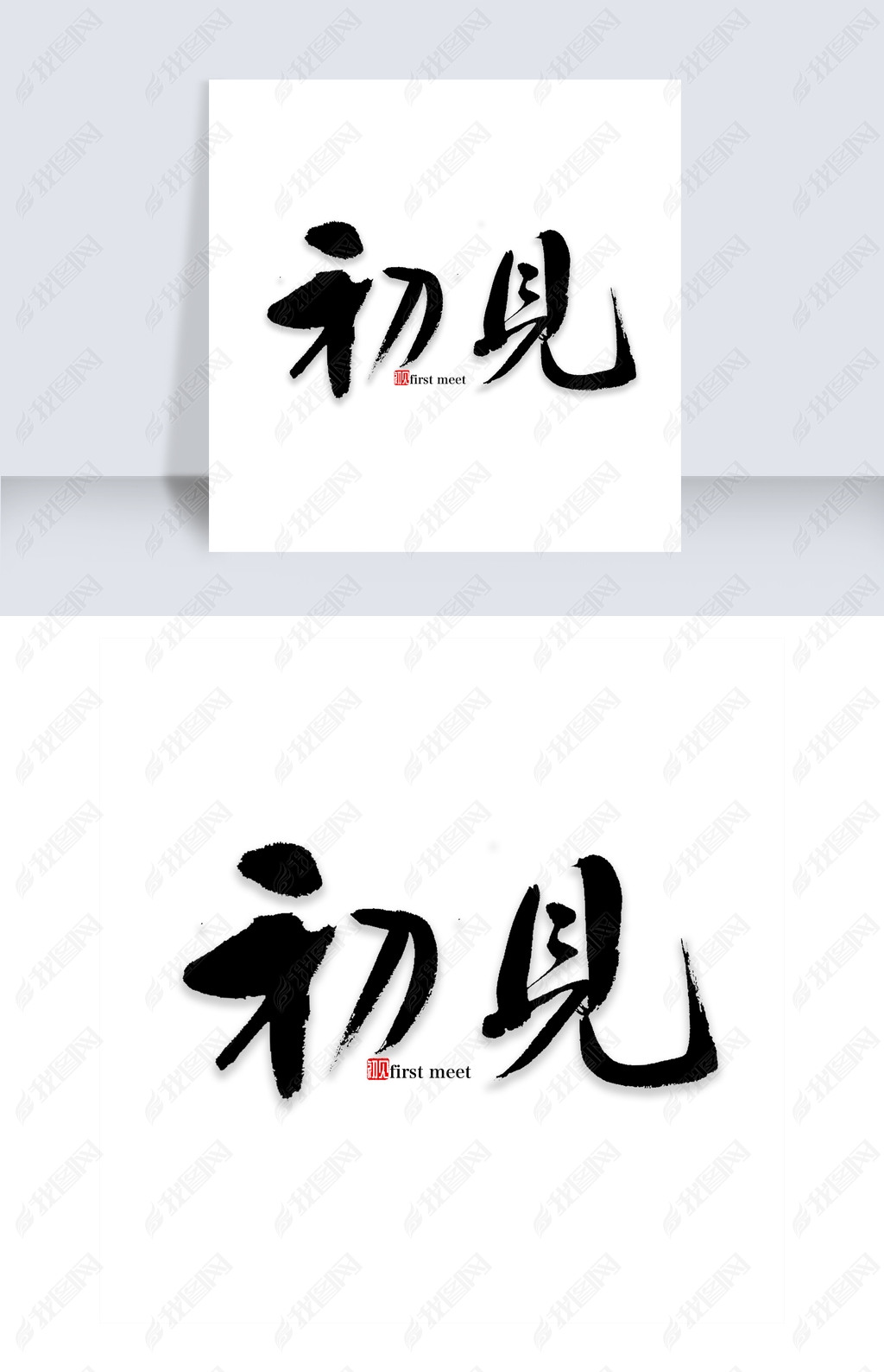 初见书法字体下载-编号19310050-中文艺术字设计-我图网