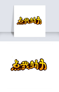 春运点我助力艺术字