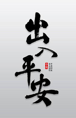 书法出入平安艺术字|出入平安书法