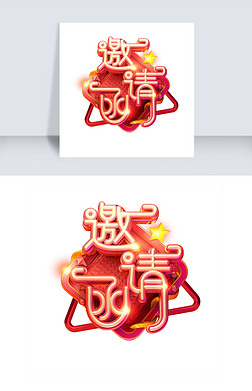 c4d艺术字邀请素材邀请函字体元素