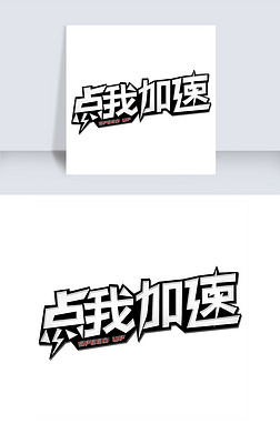 点艺术字艺术字|点我加速手绘卡通可爱pop书法艺术字