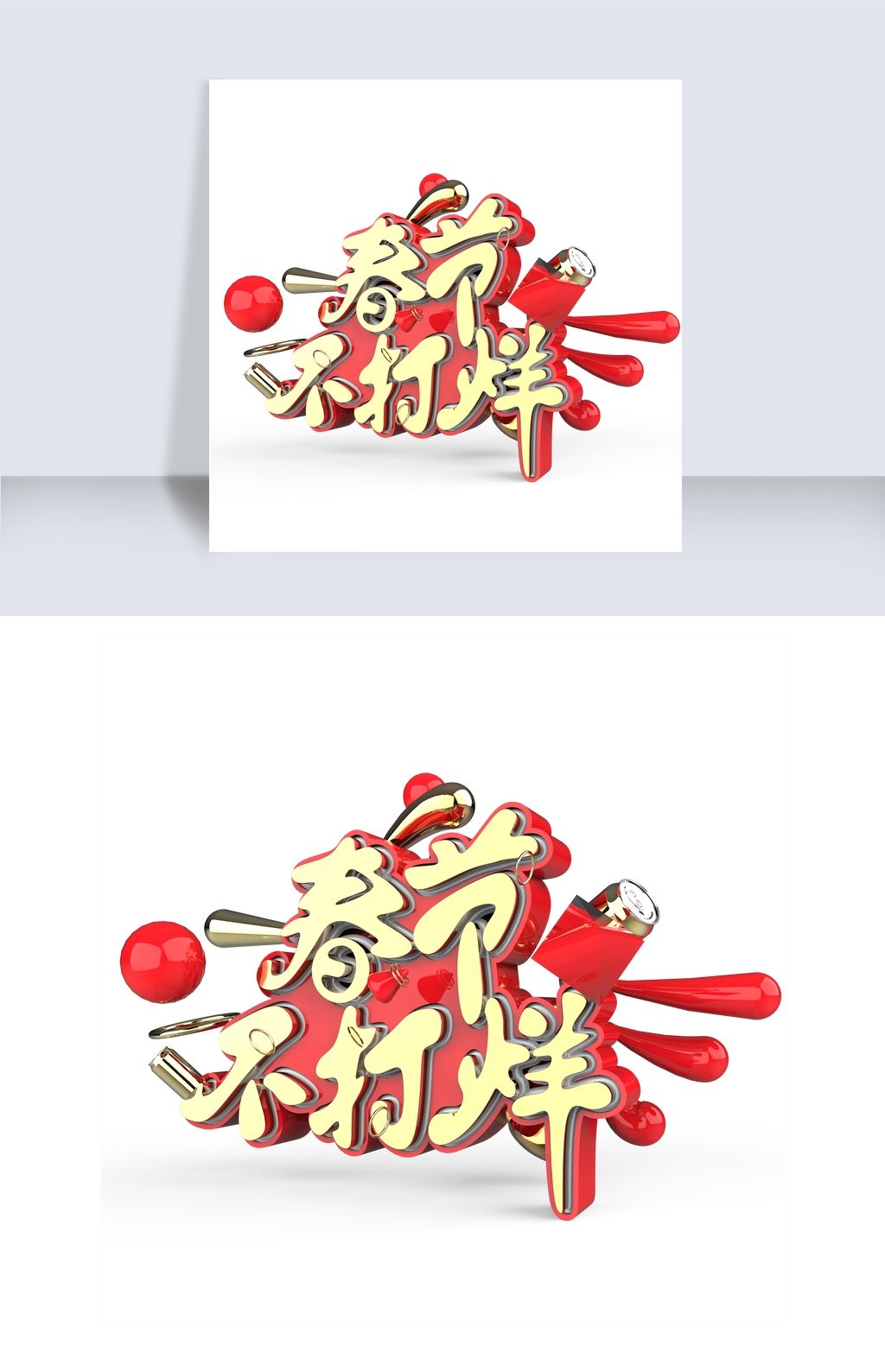 春节不打烊原创艺术字