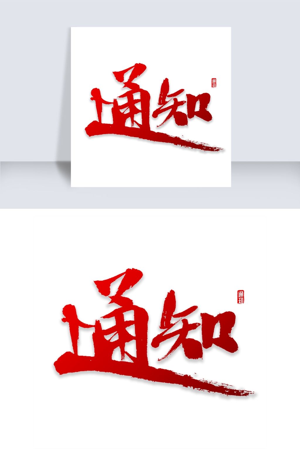 通知书法字体下载-编号19311046-中文艺术字设计-我图网