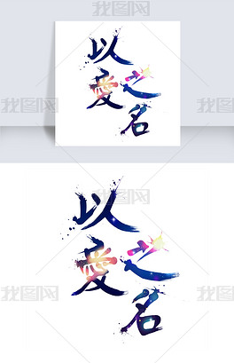 原创创意字艺术字设计以爱之名创意