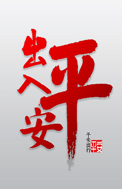 出入平安毛笔字艺术字|出入平安书法