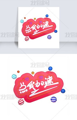 原创点我加速c4d立体字