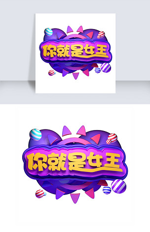 创意立体天猫女王节字体你就是女王电商促销