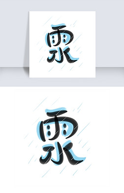 雨水节气字体设计艺术字|雨水 二十四节气字体设计蓝黑