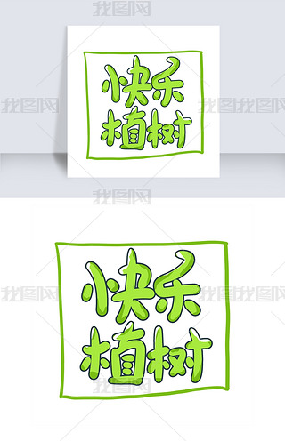 快乐空心字卡通专题模板-快乐空心字卡通图片素材下载-我图网