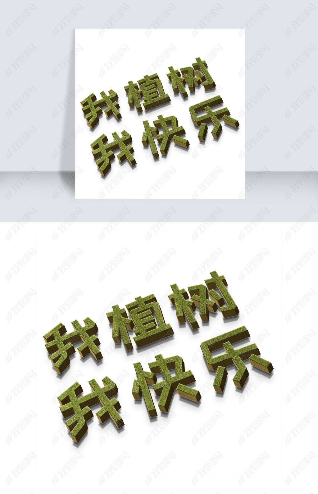 原创我植树我快乐绿色立体字