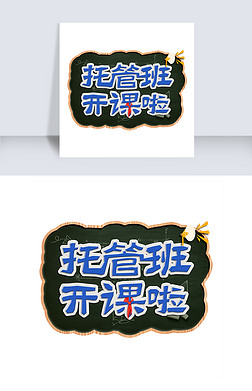 阅读班 字体艺术字|教育机构卡通字体托管班开课啦