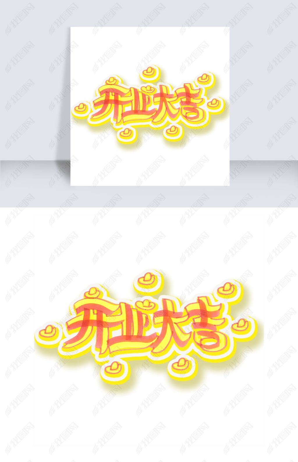 开业大吉手绘pop海报字体设计免扣