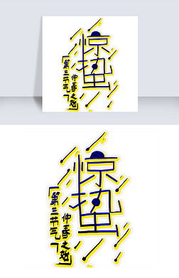pop字体艺术字|惊蛰第三节气pop海报字体设计免扣