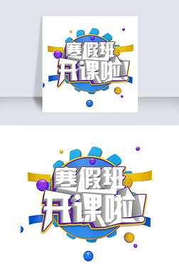 寒假班报名专题模板-寒假班报名图片素材下载-我图网