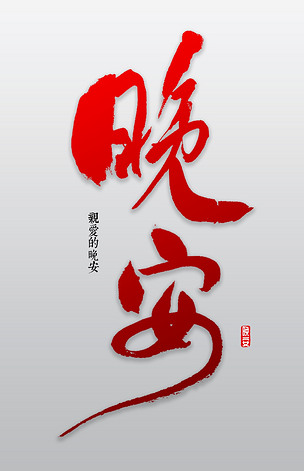 原创晚安书法字体