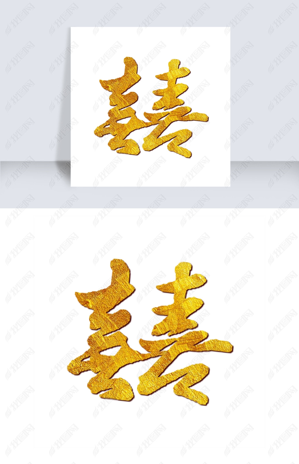 双喜临门双囍书法字