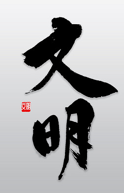 文明字体