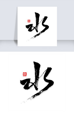 水书法字体毛笔字