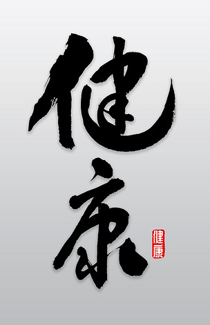 健康书法字体下载-编号19313991-中文艺术字设计-我图网