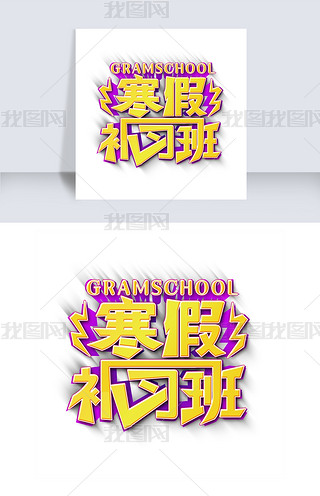 寒假补习班校园招生活动艺术字