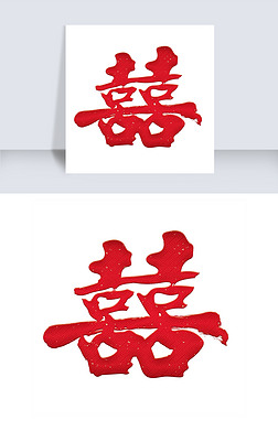 囍双喜红色毛笔书法字