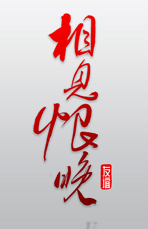 相见恨晚书法字体