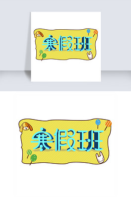 寒假班托管班创意字艺术字设计千库原创开学啦