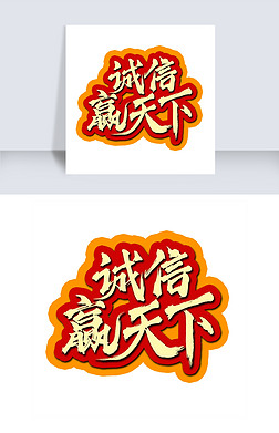 诚信赢天下书法水墨毛笔艺术字