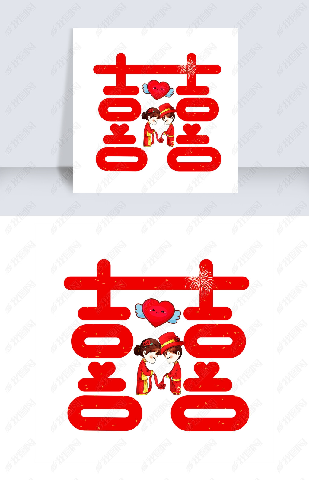 囍红色卡通创意艺术字设计