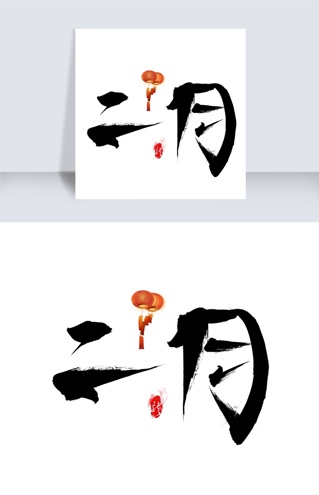 二月黑色书法创意艺术字设计