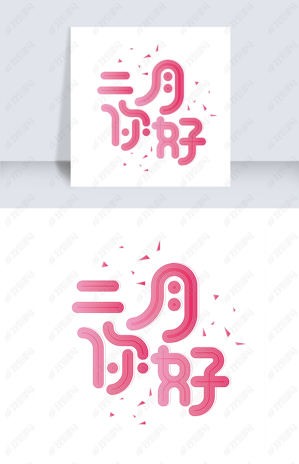 2月你好创意字立体艺术字千库原创