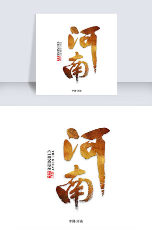 河南书法字体下载-编号19316755-中文艺术字设计-我图网