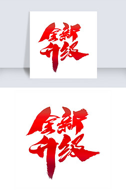 全新升级创意艺术字设计