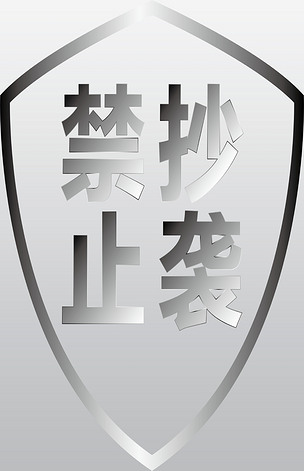 维权禁止抄袭标识